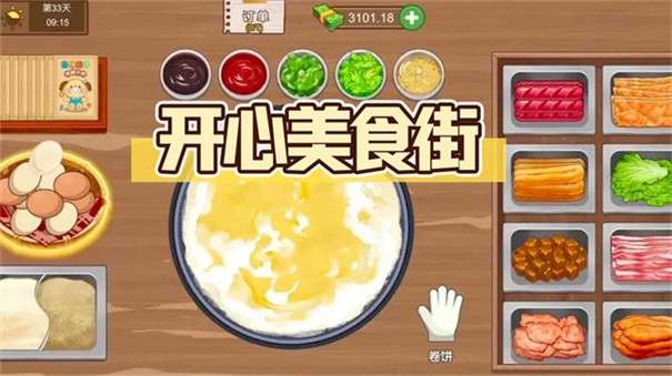 开心美食街图1
