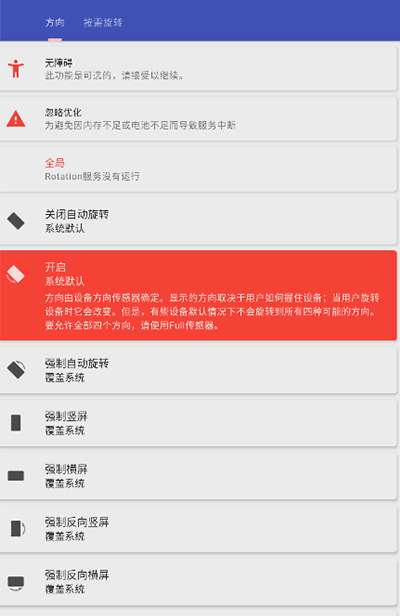 rotation屏幕方向管理器中文版旧版图2