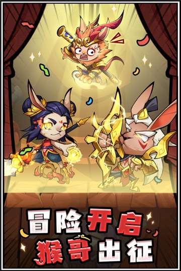 猴哥去哪儿安卓图4
