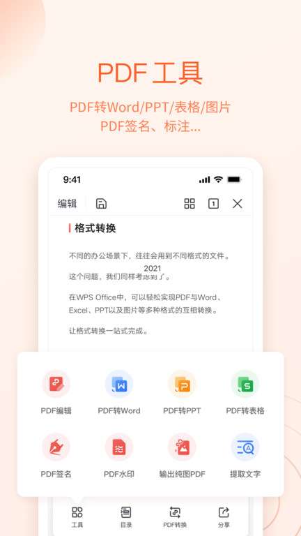 WPSOffice图1
