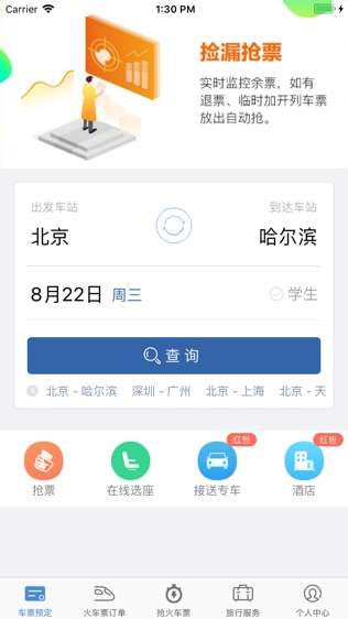 火车票轻松购图1