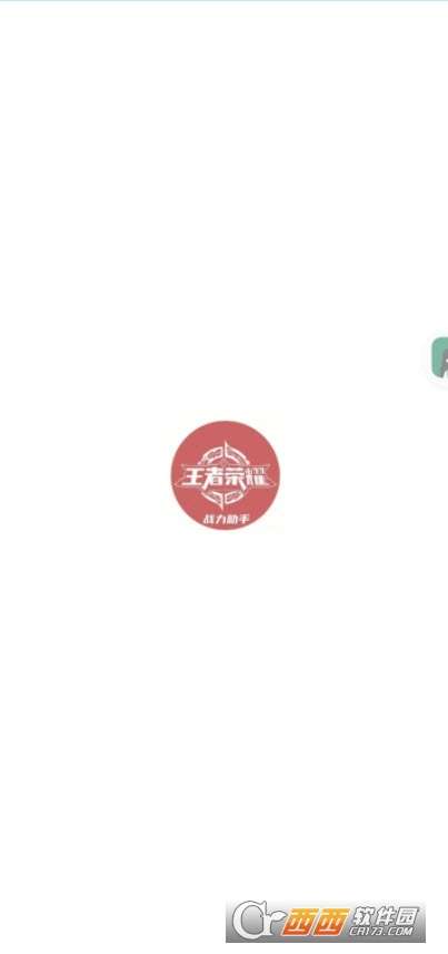 王者战力助手图1