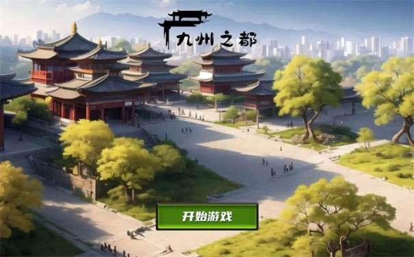九州之都图3