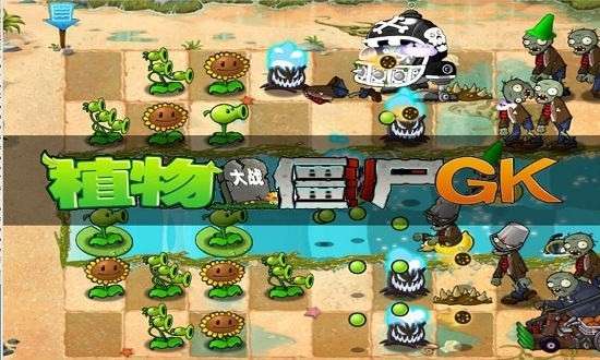植物大战僵尸gk版图3