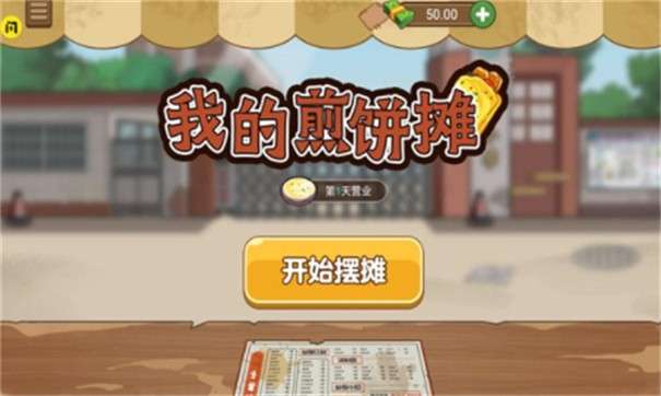 我的煎饼摊无广告图3