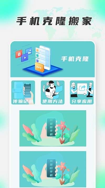 手机搬家换机王图1