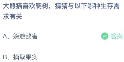 大熊猫喜欢爬树，猜猜与以下哪种生存需求有关？
