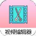 趣影视频编辑器