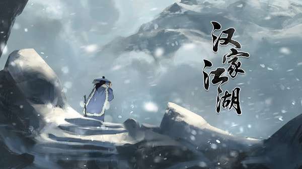 汉家江湖图6