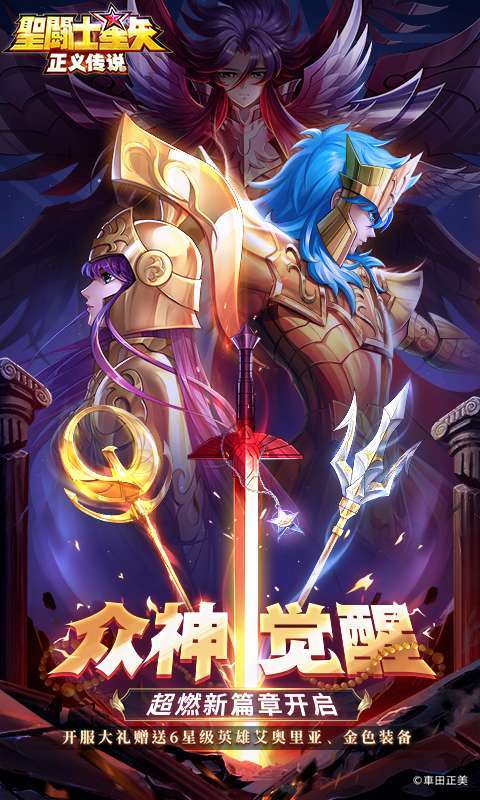 圣斗士星矢：正义传说(送6星艾奥里亚)图1