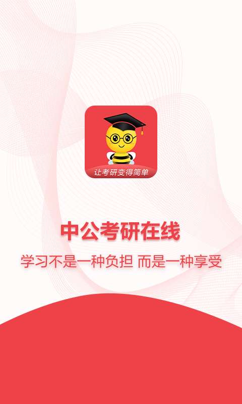 中公考研在线最新版图1