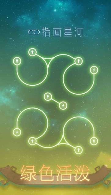 指画星河手游图2