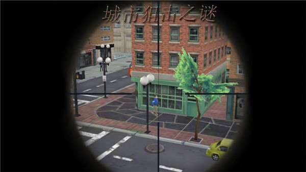 城市狙击之谜图1