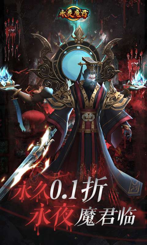 永夜魔君(0.1折无限充)图1