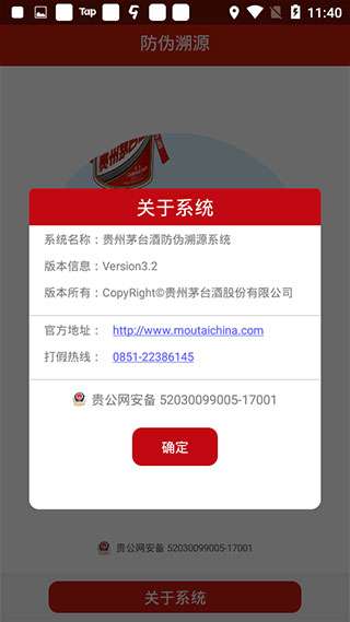 贵州茅台防伪溯源图1