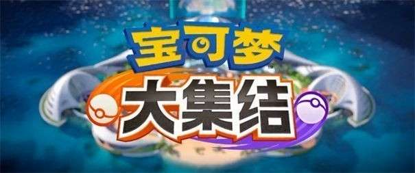 宝可梦大集结国际服图5