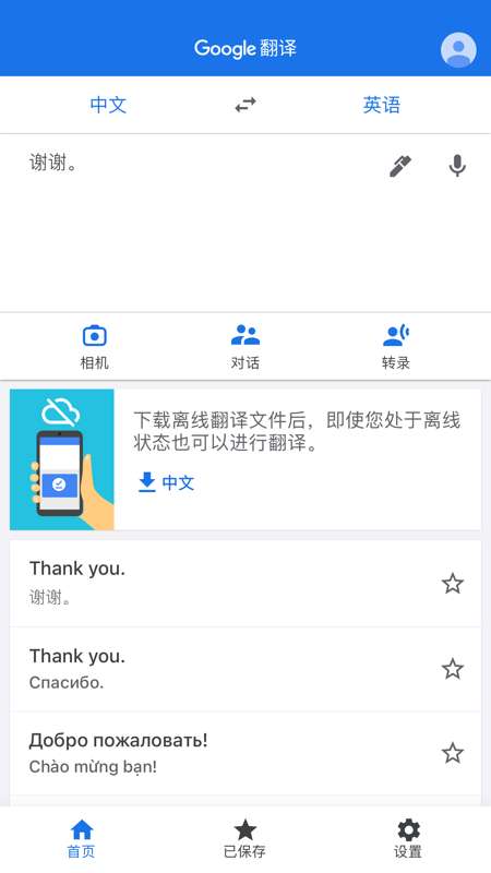 谷歌翻译iOS图2