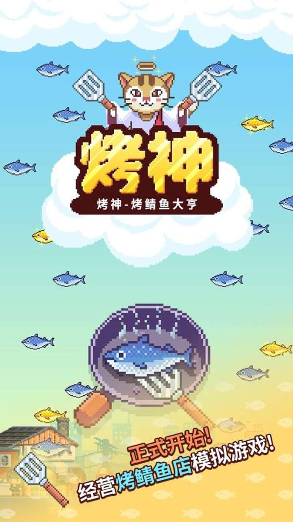 烤神经营烤鱼店图1