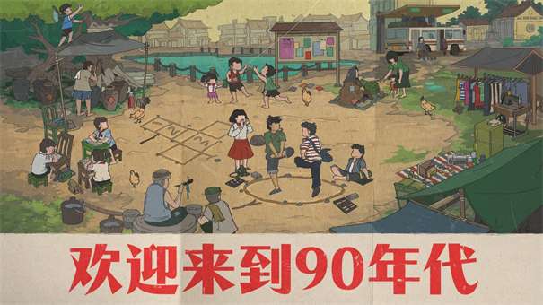 欢迎来到90年代图2