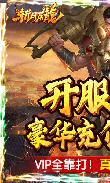 斩月屠龙变态版图5