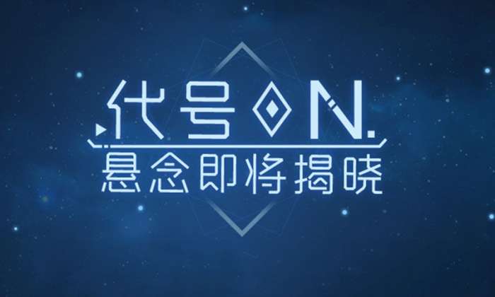 代号N图3