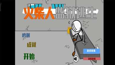 火柴人监狱大逃杀图2