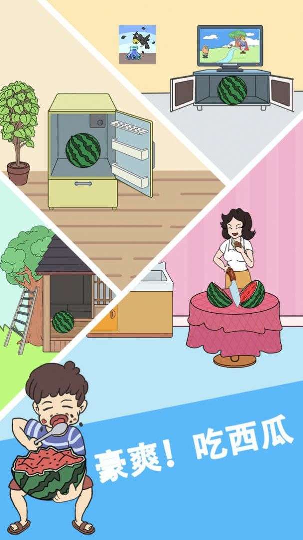 谁动了我的大西瓜图4