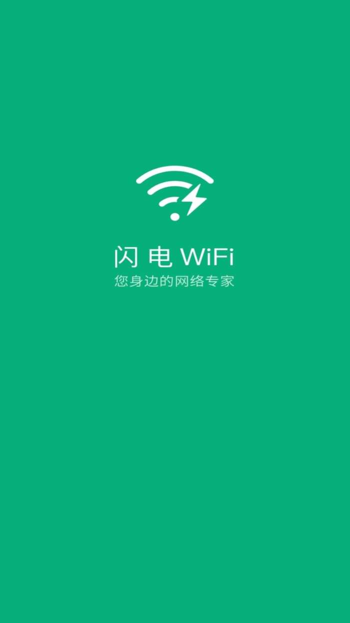闪电WiFi助手图1