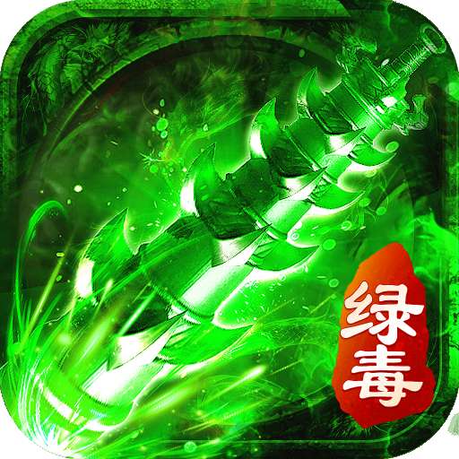 绿毒攻速版散人天堂
