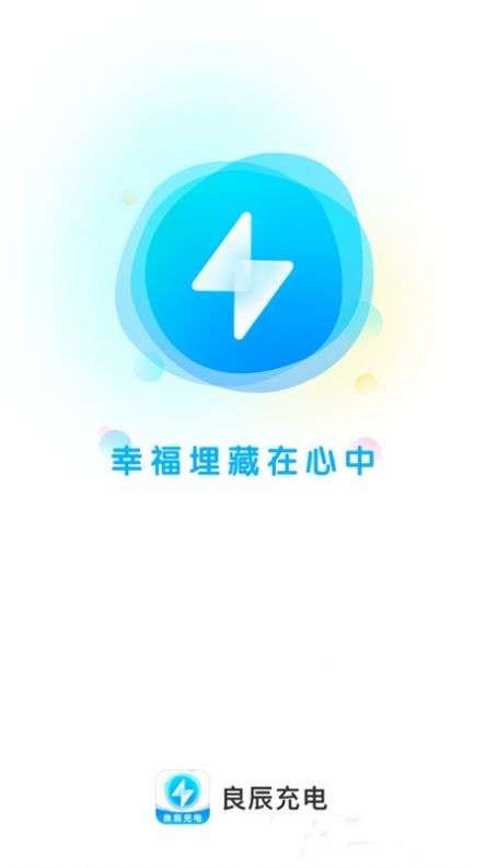良辰充电图2