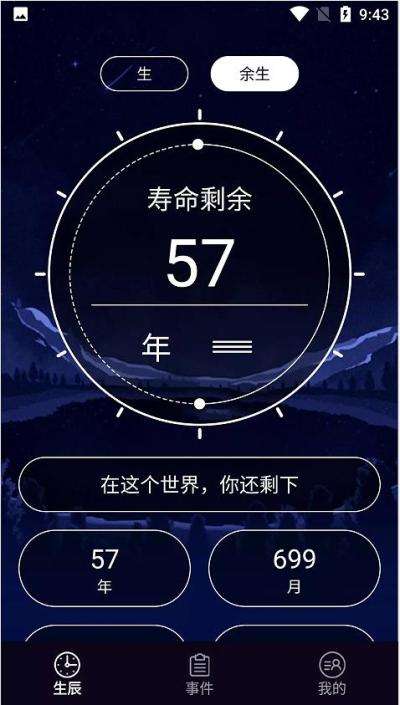 余生计时图1