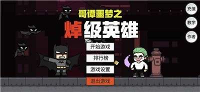 哥谭噩梦之焯级英雄内置菜单图1