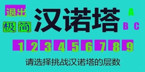 极简汉诺塔 图1
