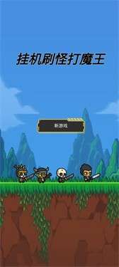 挂机刷怪打魔王图1