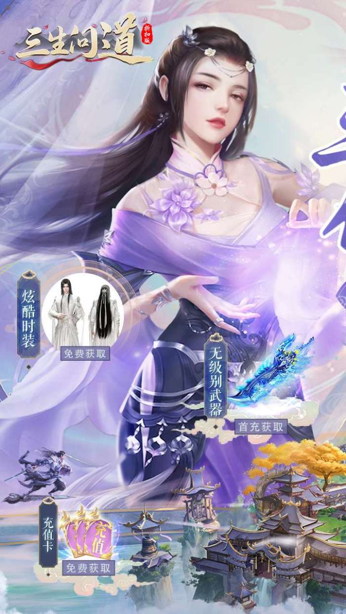 三生问道（0.1折扣服）图1