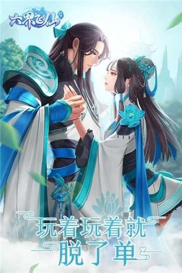 六界飞仙安卓版图6