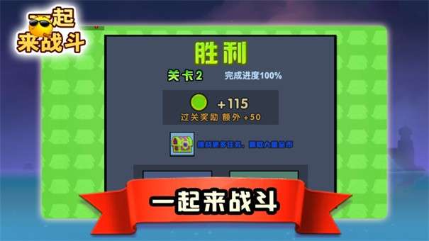 一起来战斗图1
