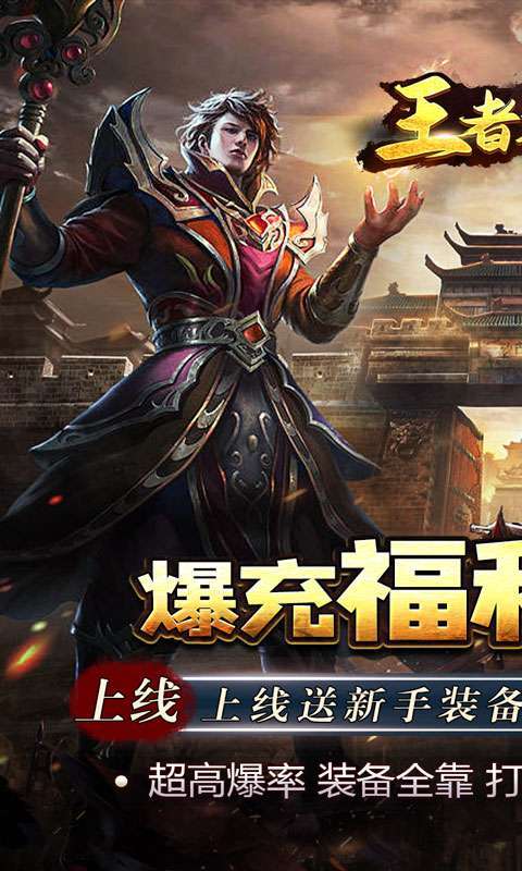 王者之战（老爷爆充送福利）图1