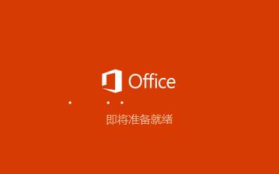 office2021图1