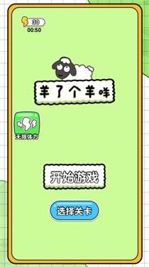 羊了个羊咩图2