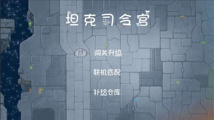 坦克司令官图1