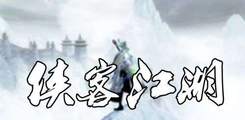 侠客江湖图1