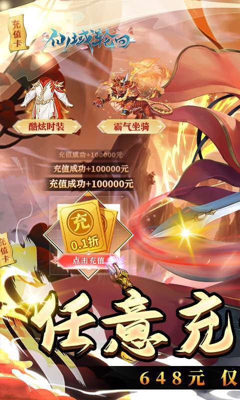 仙域轮回（无限制0.1折）图1