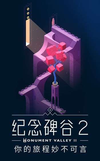 纪念碑谷2免费版图9