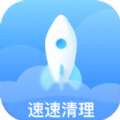 速速清理