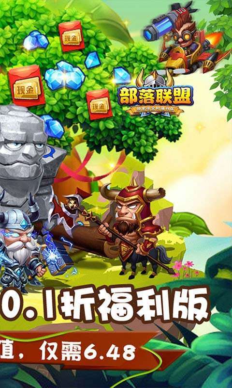 部落联盟（0.1折无限充）图2