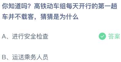 你知道吗？高铁动车组每天开行的第一趟车并不载客，猜猜是为什么？