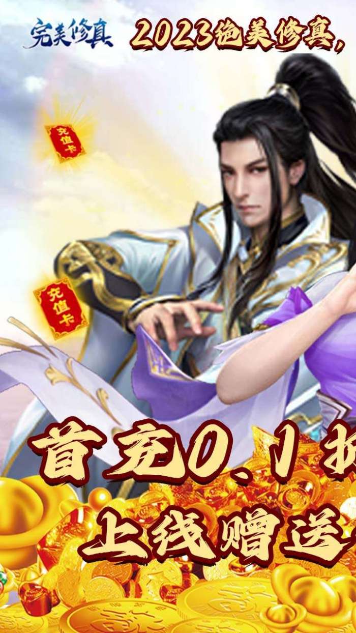 完美修真（0.1折）图1