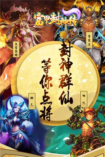 富甲封神传官网图2