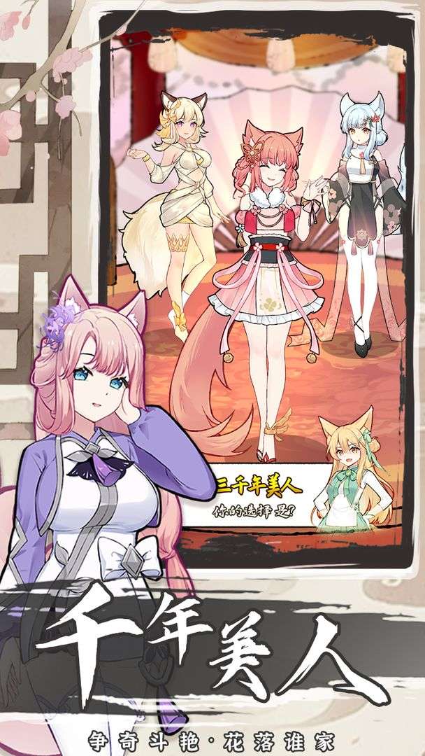 我要养狐妖2图2